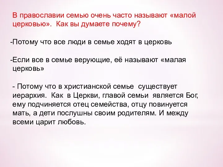 В православии семью очень часто называют «малой церковью». Как вы