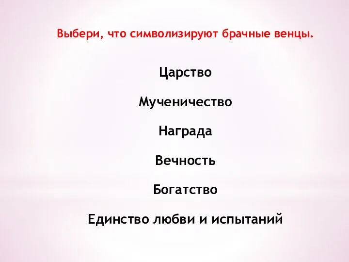 Выбери, что символизируют брачные венцы. Царство Мученичество Награда Вечность Богатство Единство любви и испытаний