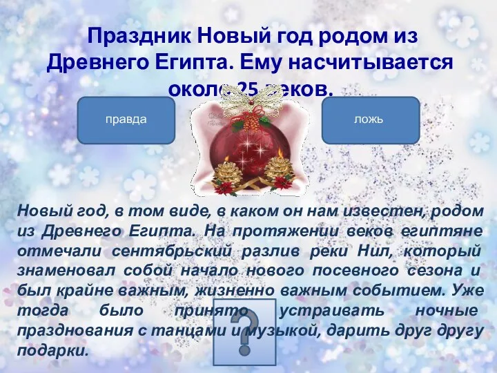 Праздник Новый год родом из Древнего Египта. Ему насчитывается около