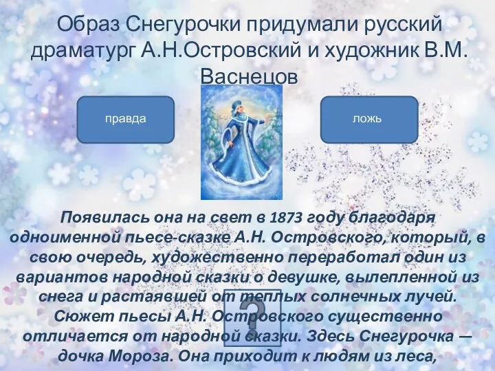 Образ Снегурочки придумали русский драматург А.Н.Островский и художник В.М.Васнецов Появилась