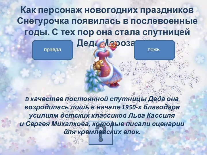 Как персонаж новогодних праздников Снегурочка появилась в послевоенные годы. С