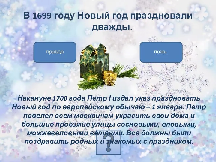 В 1699 году Новый год праздновали дважды. Накануне 1700 года