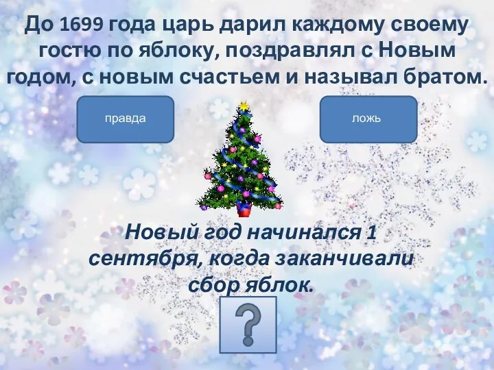 До 1699 года царь дарил каждому своему гостю по яблоку,