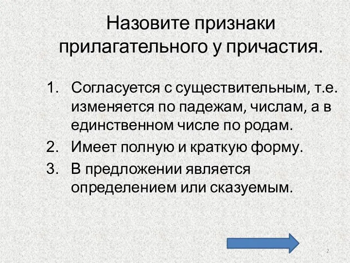 Назовите признаки прилагательного у причастия. Согласуется с существительным, т.е. изменяется