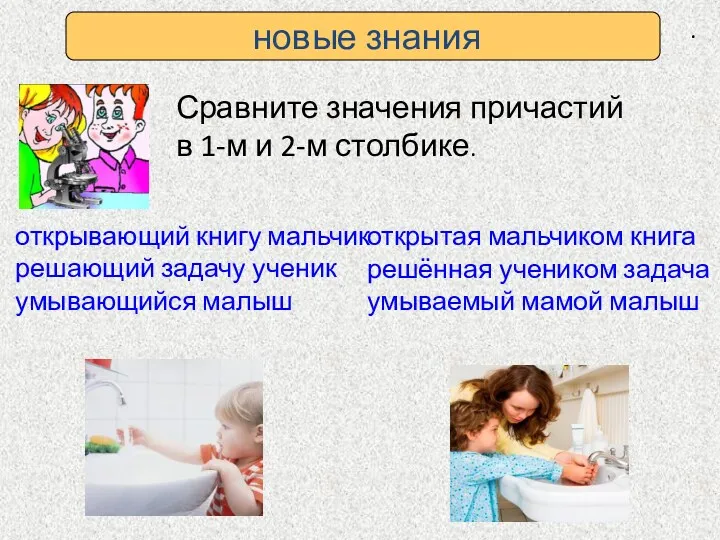 новые знания . Сравните значения причастий в 1-м и 2-м