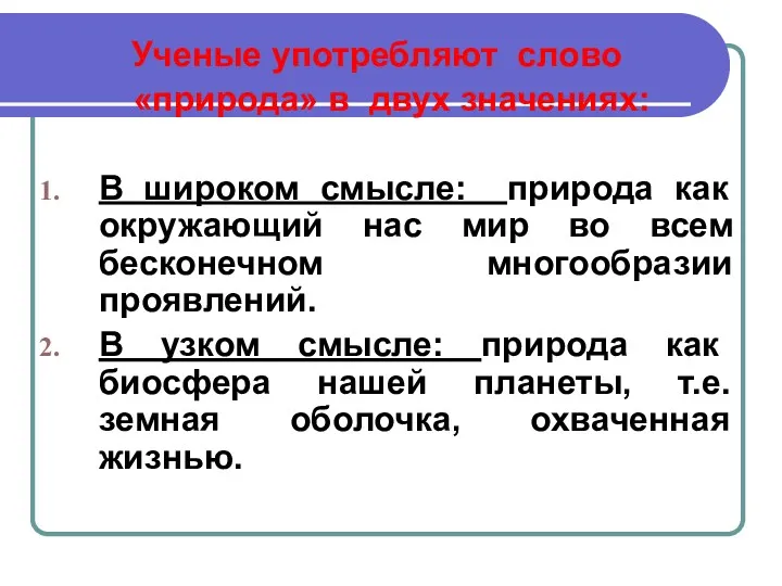 Ученые употребляют слово «природа» в двух значениях: В широком смысле: