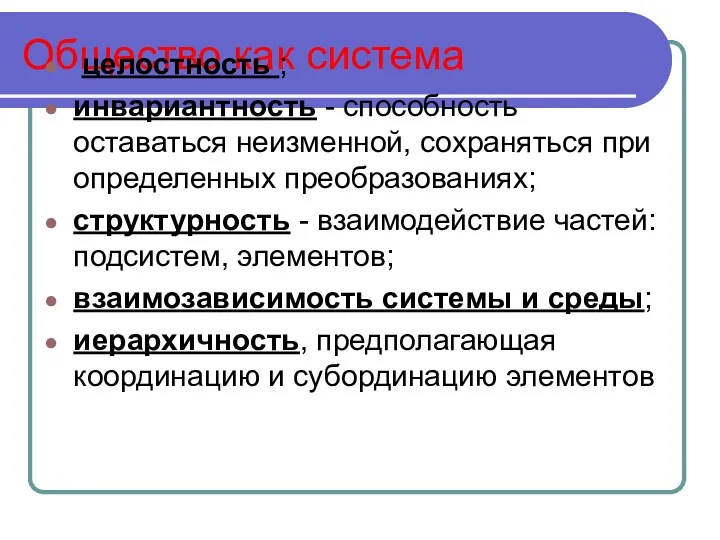 Общество как система целостность ; инвариантность - способность оставаться неизменной,