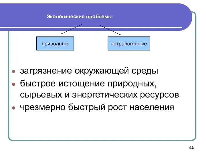 загрязнение окружающей среды быстрое истощение природных, сырьевых и энергетических ресурсов