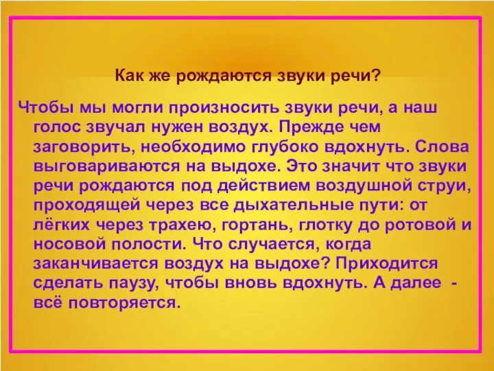 Как же рождаются звуки речи? Чтобы мы могли произносить звуки