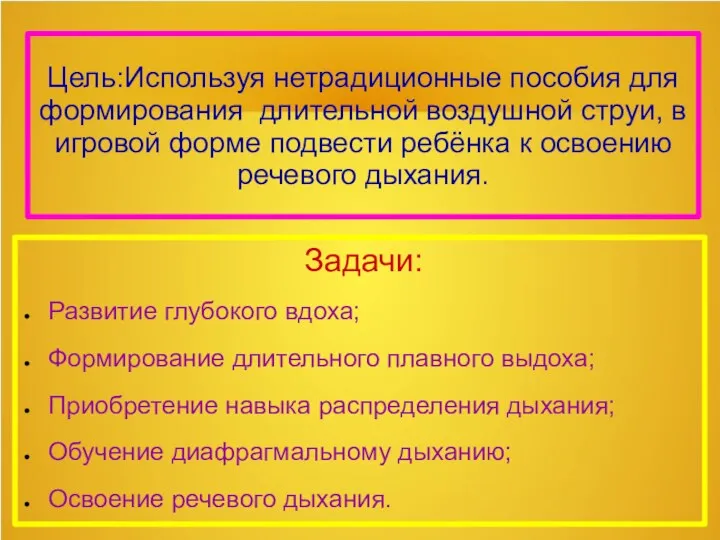 Цель:Используя нетрадиционные пособия для формирования длительной воздушной струи, в игровой