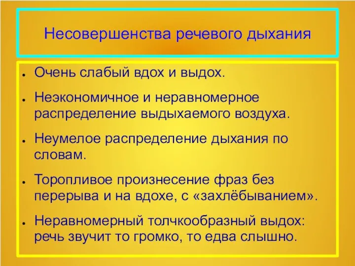 Несовершенства речевого дыхания Очень слабый вдох и выдох. Неэкономичное и