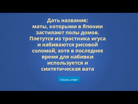 Узнать ответ Дать название: маты, которыми в Японии застилают полы