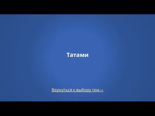 Вернуться к выбору тем→ Татами