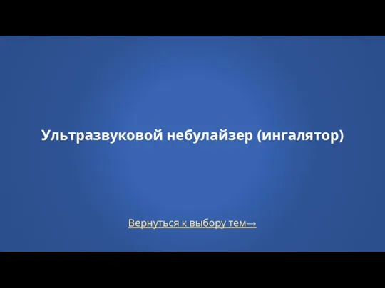 Вернуться к выбору тем→ Ультразвуковой небулайзер (ингалятор)