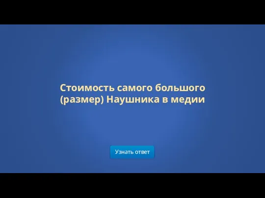 Стоимость самого большого (размер) Наушника в медии Узнать ответ