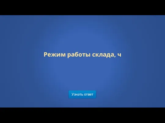 Узнать ответ Режим работы склада, ч