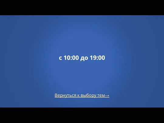 Вернуться к выбору тем→ с 10:00 до 19:00