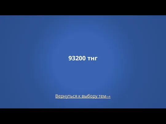 Вернуться к выбору тем→ 93200 тнг