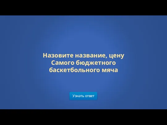 Узнать ответ Назовите название, цену Самого бюджетного баскетбольного мяча