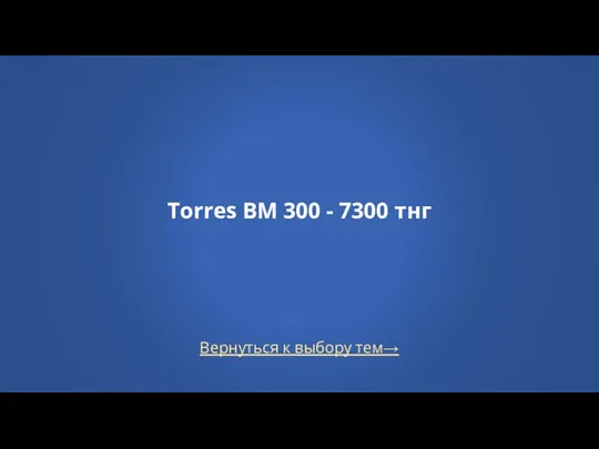 Вернуться к выбору тем→ Torres BM 300 - 7300 тнг