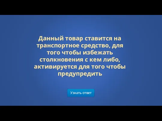 Узнать ответ Данный товар ставится на транспортное средство, для того