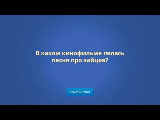 Узнать ответ В каком кинофильме пелась песня про зайцев?