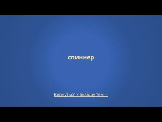 Вернуться к выбору тем→ спиннер