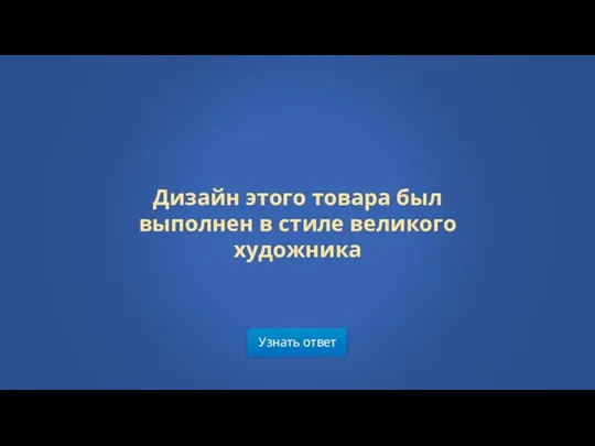 Узнать ответ Дизайн этого товара был выполнен в стиле великого художника