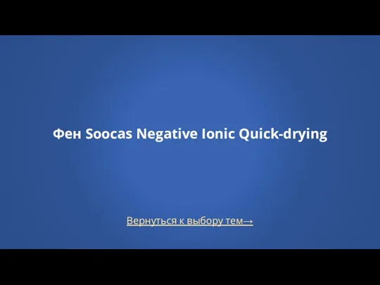 Вернуться к выбору тем→ Фен Soocas Negative Ionic Quick-drying