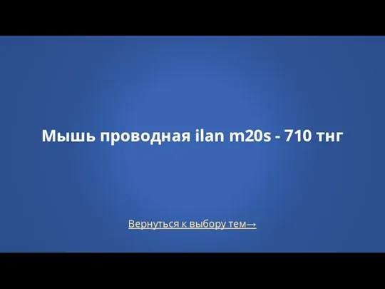 Вернуться к выбору тем→ Мышь проводная ilan m20s - 710 тнг