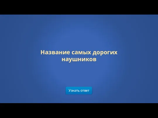 Узнать ответ Название самых дорогих наушников