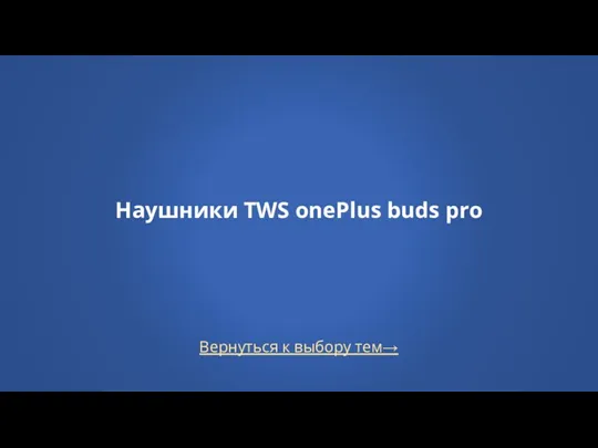 Вернуться к выбору тем→ Наушники TWS onePlus buds pro