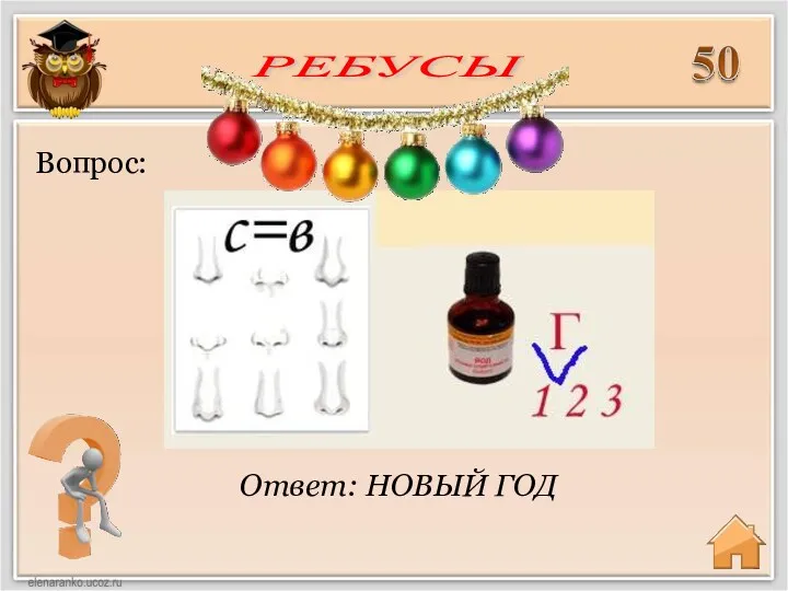 Ответ: НОВЫЙ ГОД Вопрос: РЕБУСЫ