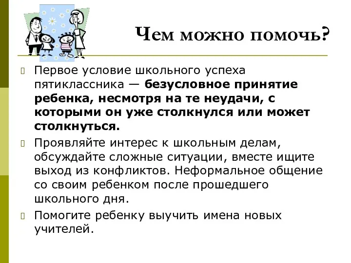 Чем можно помочь? Первое условие школьного успеха пятиклассника — безусловное принятие ребенка, несмотря