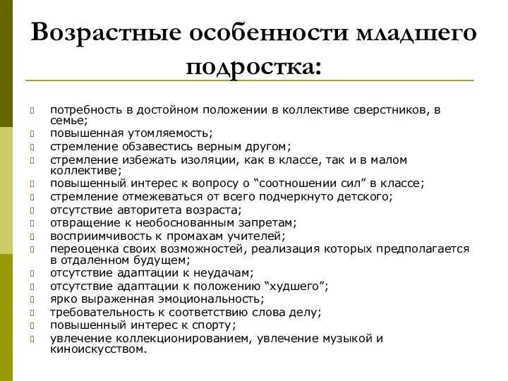 Возрастные особенности младшего подростка: потребность в достойном положении в коллективе сверстников, в семье;