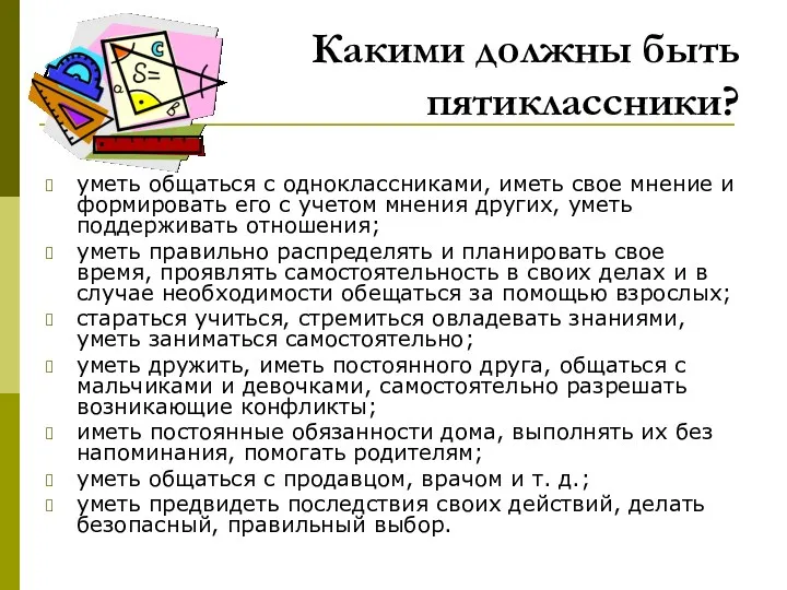 Какими должны быть пятиклассники? уметь общаться с одноклассниками, иметь свое мнение и формировать