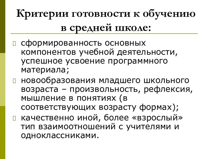 Критерии готовности к обучению в средней школе: сформированность основных компонентов учебной деятельности, успешное