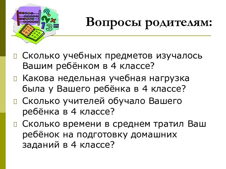 Вопросы родителям: Сколько учебных предметов изучалось Вашим ребёнком в 4 классе? Какова недельная