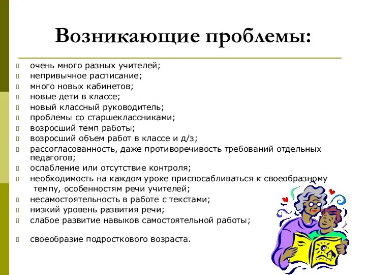 Возникающие проблемы: очень много разных учителей; непривычное расписание; много новых кабинетов; новые дети