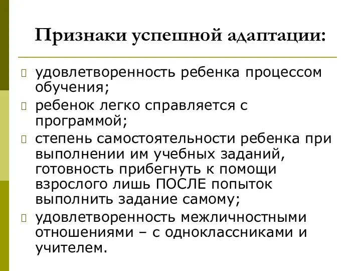 Признаки успешной адаптации: удовлетворенность ребенка процессом обучения; ребенок легко справляется с программой; степень