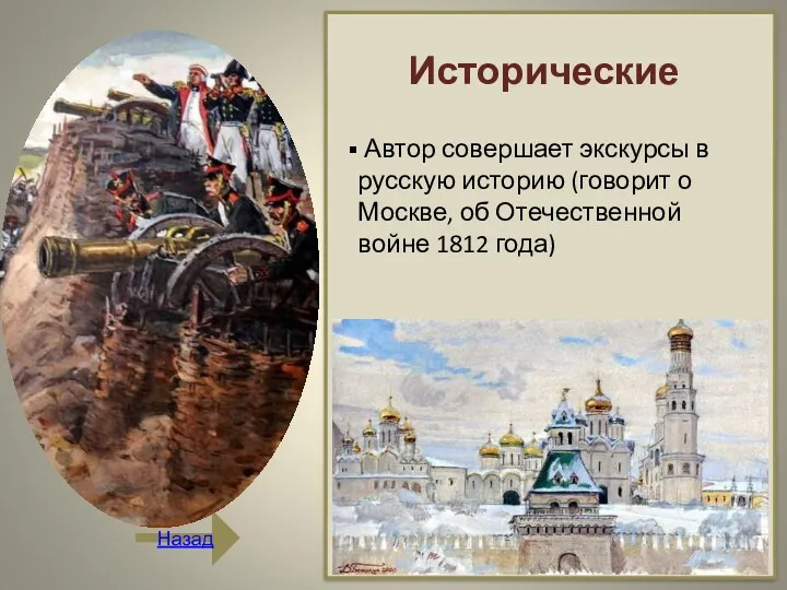 Назад Исторические Автор совершает экскурсы в русскую историю (говорит о Москве, об Отечественной войне 1812 года)