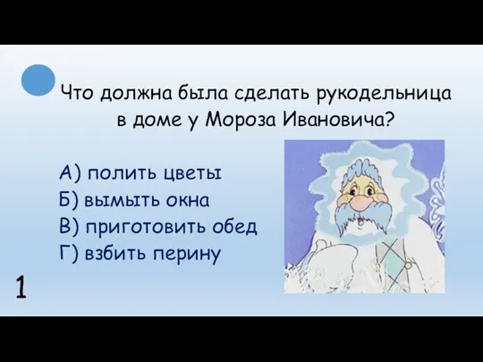 Что должна была сделать рукодельница в доме у Мороза Ивановича?