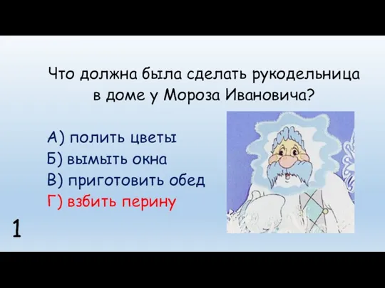 Что должна была сделать рукодельница в доме у Мороза Ивановича?