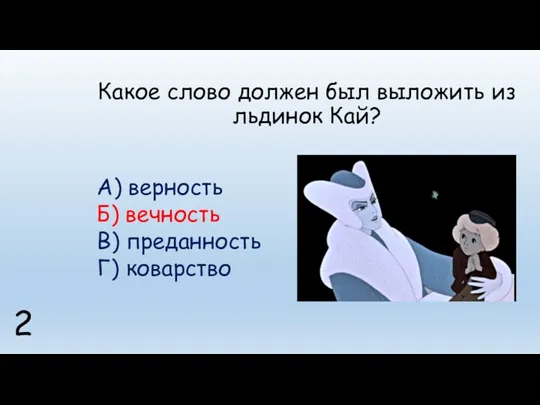 Какое слово должен был выложить из льдинок Кай? А) верность