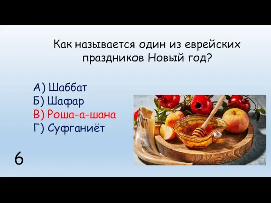 Как называется один из еврейских праздников Новый год? А) Шаббат