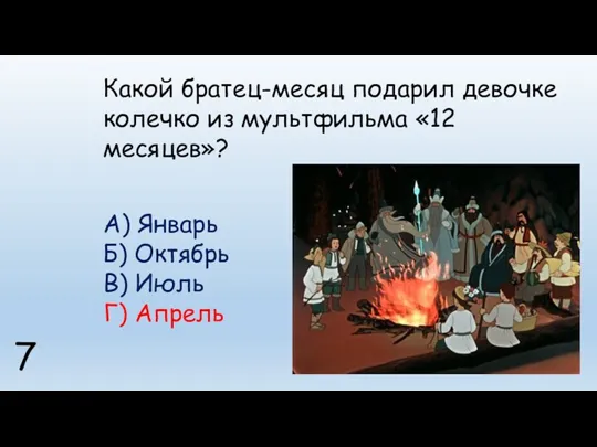 Какой братец-месяц подарил девочке колечко из мультфильма «12 месяцев»? А)