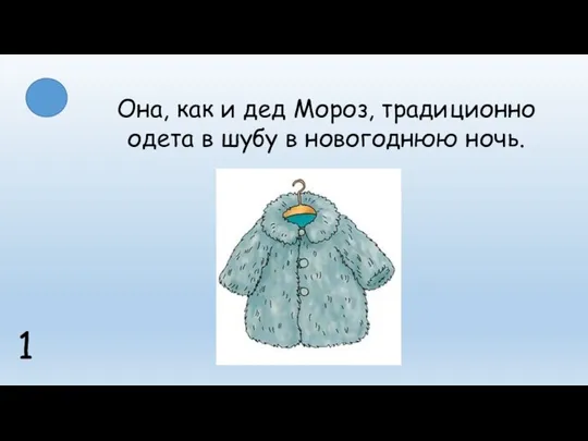 Она, как и дед Мороз, традиционно одета в шубу в новогоднюю ночь. 1