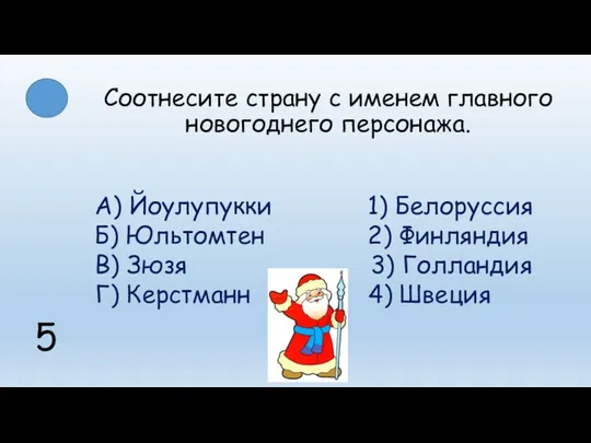 Соотнесите страну с именем главного новогоднего персонажа. А) Йоулупукки 1)