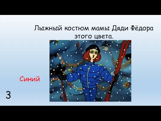 Лыжный костюм мамы Дяди Фёдора этого цвета. 3 Синий