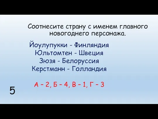 Соотнесите страну с именем главного новогоднего персонажа. Йоулупукки - Финляндия